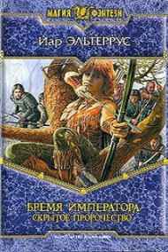 Иар Эльтеррус читать онлайн Бремя императора. Скрытое пророчество