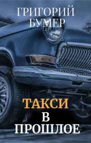 Григорий Бумер читать онлайн Такси в прошлое