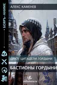 Цитадели гордыни 9. Бастионы гордыни