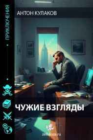 Антон Кулаков - Чужие Взгляды