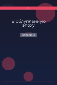 В облупленную эпоху Классика