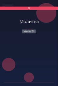 Молитва
