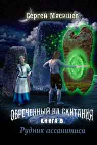 Рудник ассанитиса. Книга 8