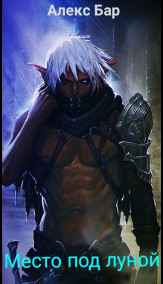 Алекс Бар читать онлайн Место под луной