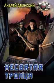 Андрей Двинский - Несвятая троица