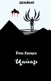 Дэш Хаоцки читать онлайн Цайар