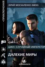 Далёкие миры. Часть первая. Император по случаю.