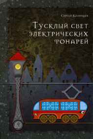Сергей Козинцев - Тусклый свет электрических фонарей