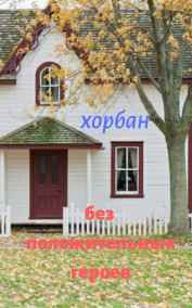 Без положительных героев