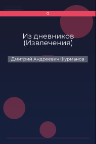 Из дневников (Извлечения)