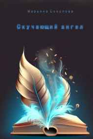 Марьяна Соколова читать онлайн Скучающий ангел