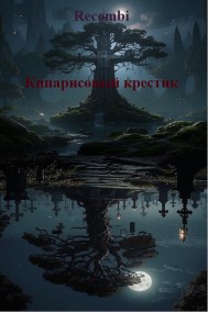 Recombi читать онлайн Кипарисовый крестик