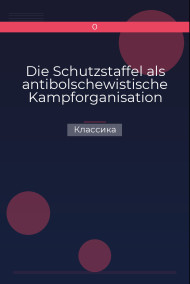 Die Schutzstaffel als antibolschewistische Kampforganisation