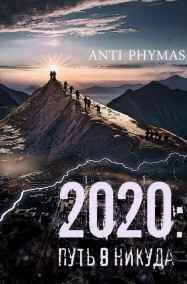 Владимир Лукашук - 2020: ПУТЬ В НИКУДА