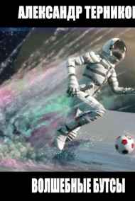 Терников Александр - Волшебные бутсы