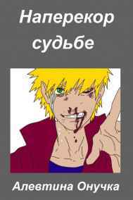 Алевтина Онучка читать онлайн Наперекор судьбе