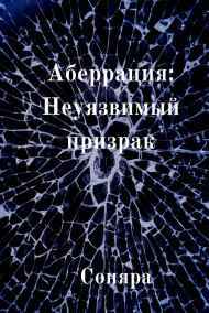 Соняра - Аберрация: Неуязвимый призрак