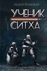 Вербицкий Андрей читать онлайн Ученик ситха
