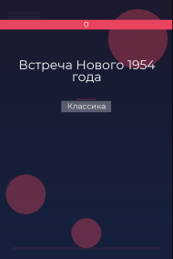Обложка книги Встреча Нового 1954 года