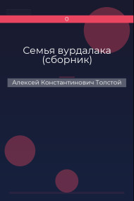 Обложка книги Семья вурдалака (сборник)