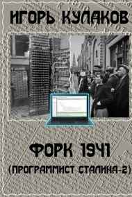 Форк 1941