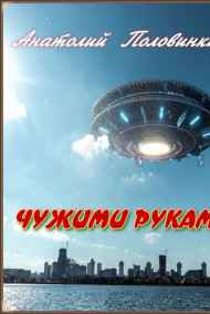 Анатолий Половинкин читать онлайн Чужими руками