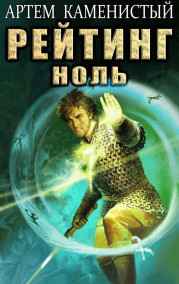 Артем Каменистый читать онлайн Рейтинг-ноль (Альфа-5)