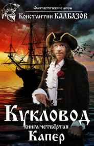 Калбазов Константин читать онлайн Кукловод. Капер