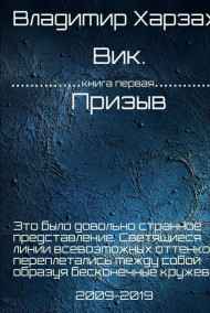 Вик. Призыв