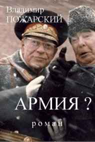 Владимир Пожарский - АРМИЯ?