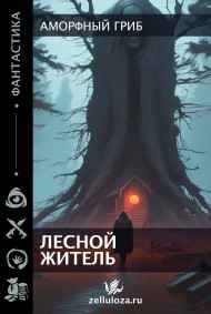 Аморфный гриб читать онлайн Лесной житель
