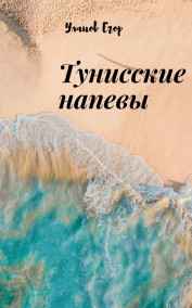 Егор Уланов - Тунисские напевы