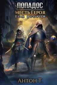 Антон Т. читать онлайн Попадос. Месть героя. Том второй
