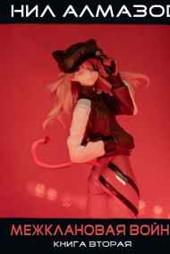 Нил Алмазов читать онлайн Межклановая война. Книга 2