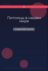 Обложка книги Питомцы в нашем мире