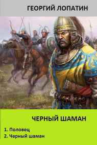 ЧЕРНЫЙ ШАМАН (дилогия в одном томе)