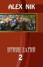 Alex Nik читать онлайн Принц Дарий 2