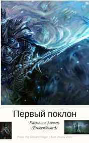 Рахманов Артем (BrokenSword) читать онлайн Хроника поклонения смерти