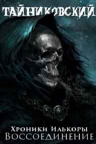 Тайниковский читать онлайн Хроники "Илькоры". Книга четвертая: Воссоединение.