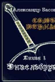 "СОЮЗ ВЕРНЫХ" Книга 1 "Энгельбрук"