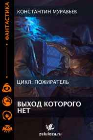 Константин Муравьев читать онлайн Книга 11. Выход, которого нет.