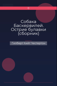 Обложка книги Собака Баскервилей. Острие булавки (сборник)