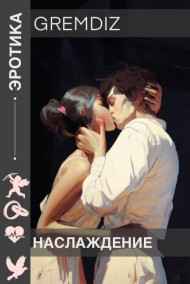 GremDiz читать онлайн Наслаждение