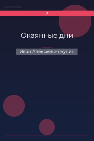 Окаянные дни