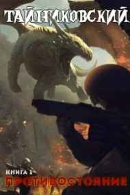 Тайниковский читать онлайн Противостояние. Книга первая.