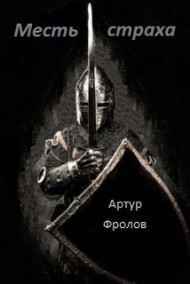 Артур Фролов - Месть страха