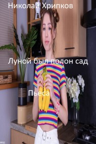 Николай Хрипков читать онлайн Луной был полон сад
