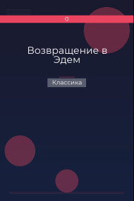 Возвращение в Эдем Классика