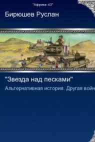Руслан Бирюшев читать онлайн Звезда над песками. Другой африканский фронт.