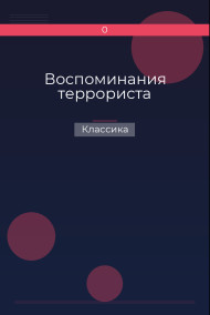 Воспоминания террориста Классика